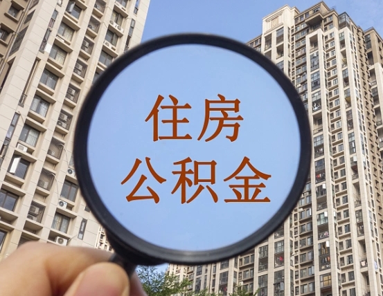 来宾住房公积金为什么封存（公积金为啥是封存）